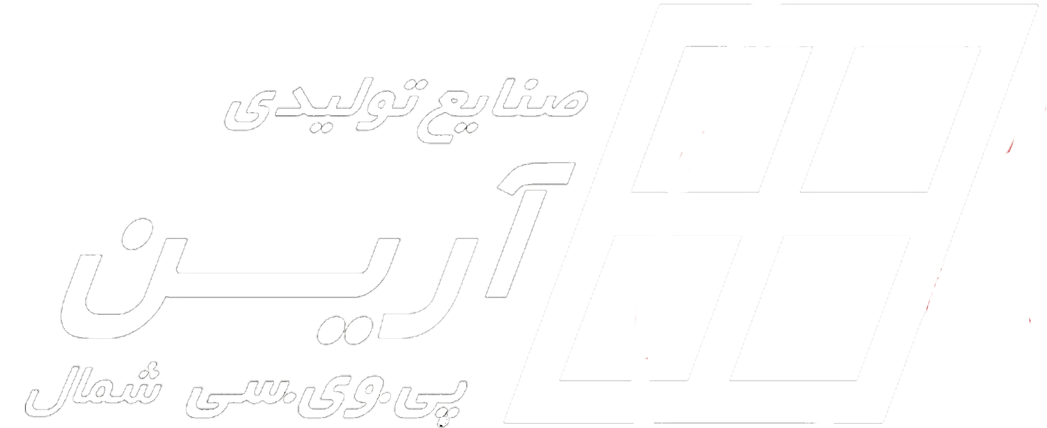 آرین پی وی سی